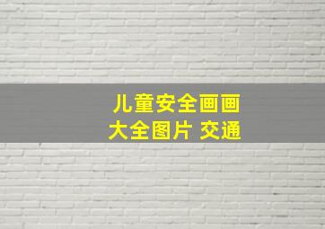 儿童安全画画大全图片 交通